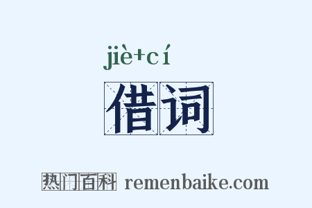 借词是什么意思的图片